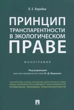 Принцип транспарентности в экологическом праве. Монография