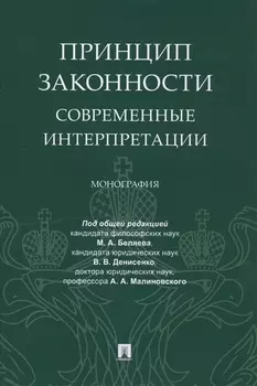 Принцип законности: современные интерпретации. Монография