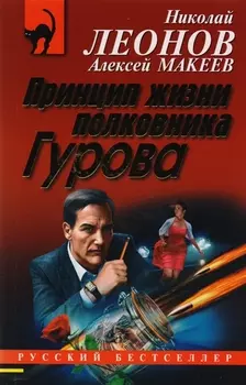 Принцип жизни полковника Гурова