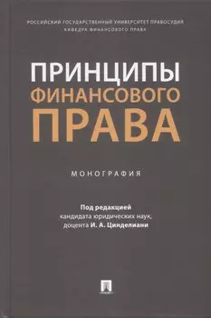 Принципы финансового права. Монография