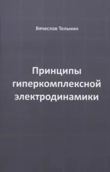 Принципы гиперкомплексной электродинамики
