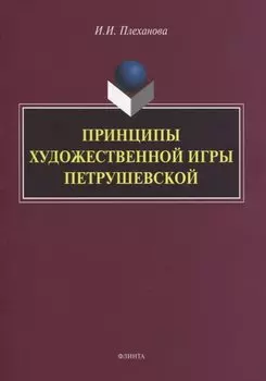 Принципы художественной игры Петрушевской. Монография