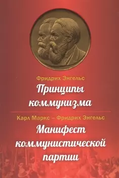 Принципы коммунизма. Манифест коммунистической партии