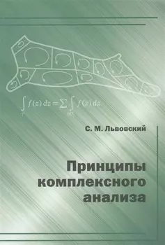 Принципы комплексного анализа.