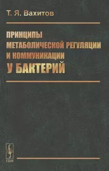Принципы метаболической регуляции и коммуникации у бактерий