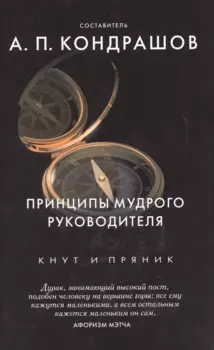 Принципы мудрого руководителя