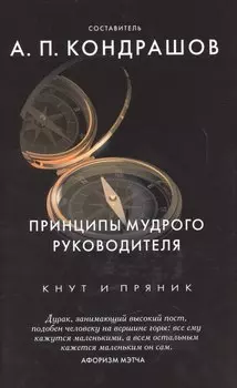 Принципы мудрого руководителя