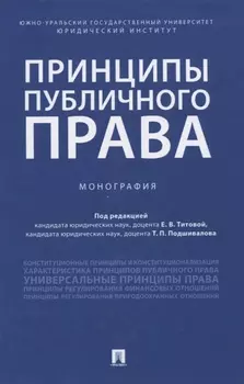 Принципы публичного права. Монография