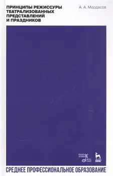 Принципы режиссуры театрализованных представлений и праздников Учебное пособие