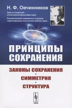 Принципы сохранения: Законы сохранения, симметрия, структура