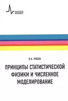 Принципы статистической физики и численное моделирование