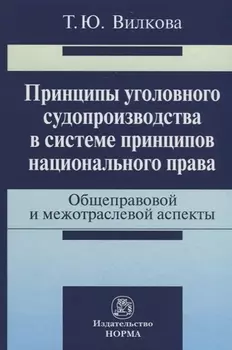 Принципы уголовного судопроизводства в системе принципов национального права: общеправовые и межотра
