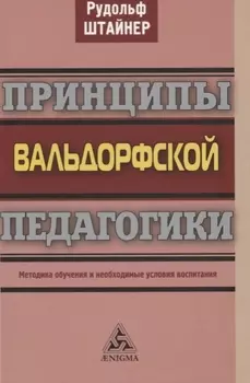 Принципы вальдорфской педагогики. Методика обучения и необходимые условия воспитания