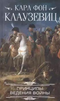 Принципы ведения войны