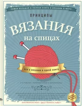 Принципы вязания на спицах. Все о вязании в одной книге (2-е издание, пер. и доп.)