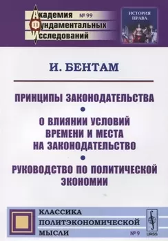 Принципы законодательства О влиянии условий времени и места на законодательство Руководство по политический экономии