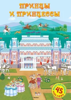Принцы и принцессы