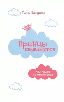 Принцы сбываются Инструкция по применению