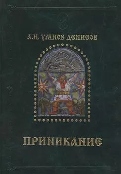 Приникание-ведическая летопись прарусов