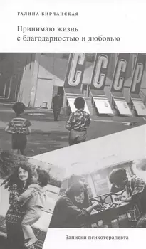 Принимаю жизнь с благодарностью и любовью Записки психотерапевта