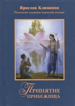 Принятие прибежища Поэтические изложения ведической классики (Климанов)