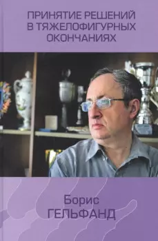 Принятие решений в тяжелофигурных окончаниях