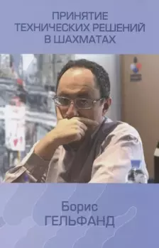 Принятие технических решений в шахматах