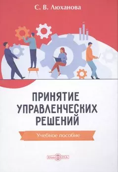 Принятие управленческих решений: учебное пособие
