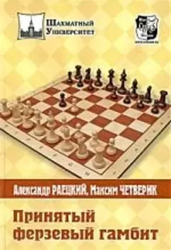 Принятый ферзевый гамбит