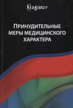 Принудительные меры медицинского характера