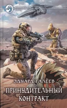 Принудительный контакт Роман