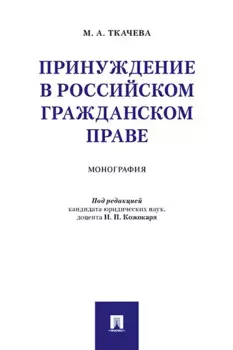 Принуждение в российском гражданском праве. Монография