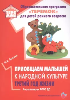 Приобщаем малышей к народной культуре. Третий год жизни. Методическое пособие для реализации комплексной образовательной программы "Теремок" (сценарии интегрированных занятий)
