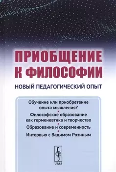 Приобщение к философии: Новый педагогический опыт. (Основные недостатки современного обучения филосо