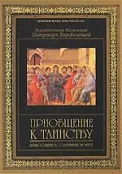 Приобщение к таинству Православие в современном мире