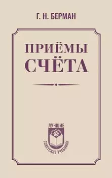 Приёмы счёта