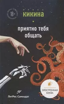 Приятно тебя общать