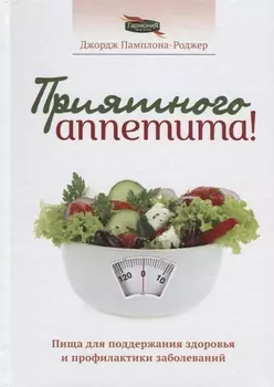 Приятного аппетита (Памплона-Роджер)