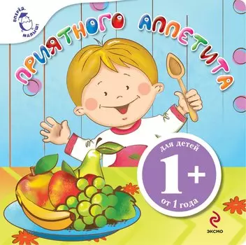 Приятного аппетита