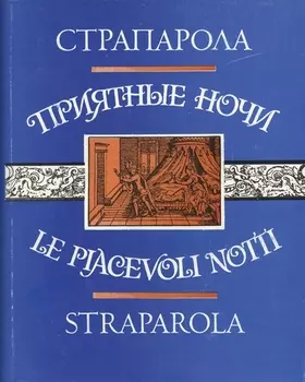 Приятные ночи Le placevoli notti