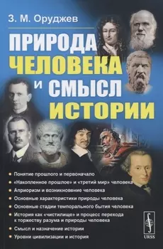 Природа человека и смысл истории