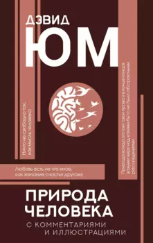 Природа человека: с комментариями и иллюстрациями