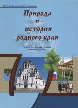 Природа и история родного края