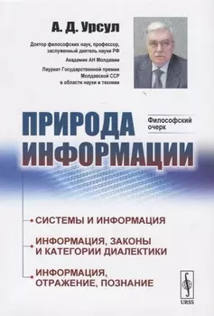 Природа информации Философский очерк