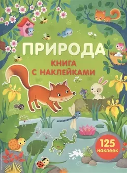 Природа (с наклейками)