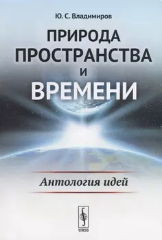 Природа пространства и времени Антология идей