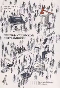 Природа судейской деятельности