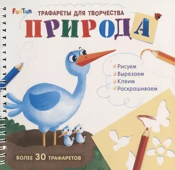 Природа. Трафареты для творчества