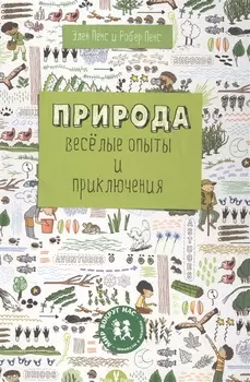 Природа Веселые опыты и приключения