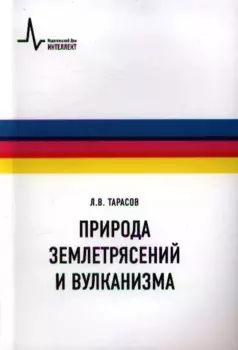 Природа землетрясений и вулканизма: учебное пособие